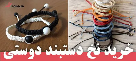 دستبند-دوستی